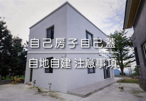 蓋房子|【買地蓋屋自地自建】蓋房子要找建築師、營造商還是。